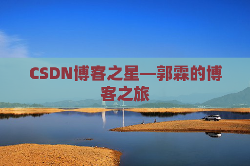 CSDN博客之星—郭霖的博客之旅